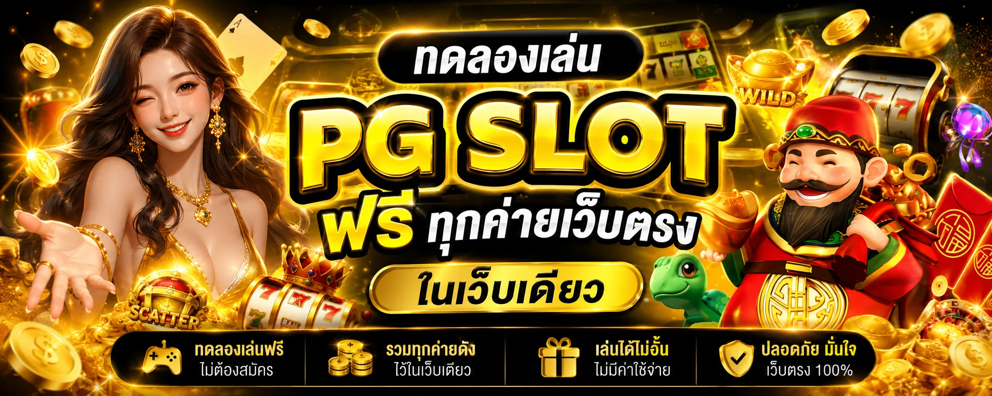 ทดลองเล่นสล็อต PG ฟรีไม่ต้องสมัครที่ PlayMe8